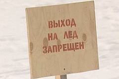 На лёд пруда выход запрещён